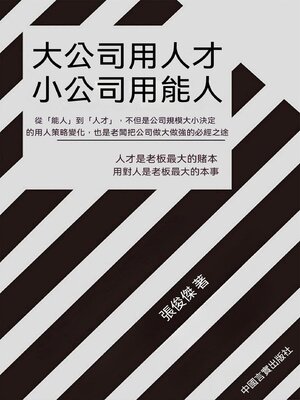 cover image of 大公司用人才 小公司用能人